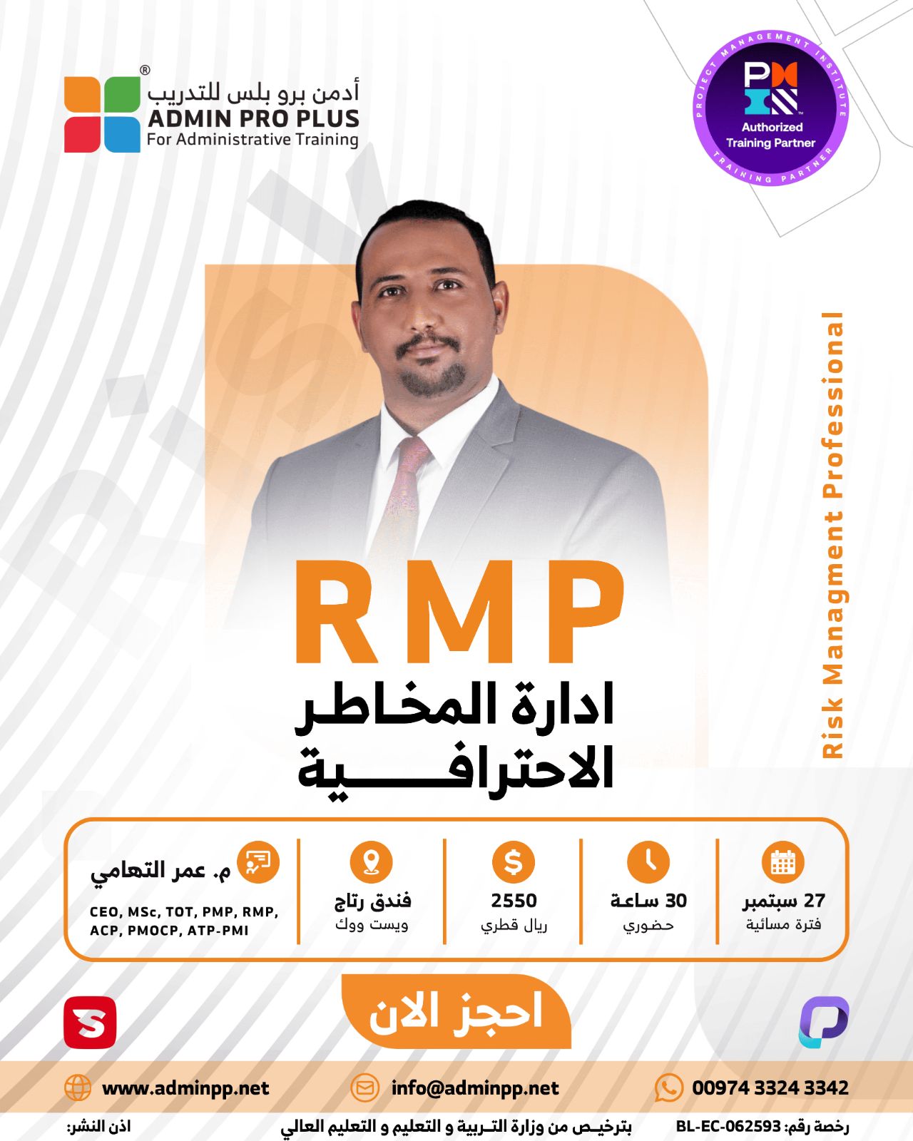 مدير المخاطر المحترف