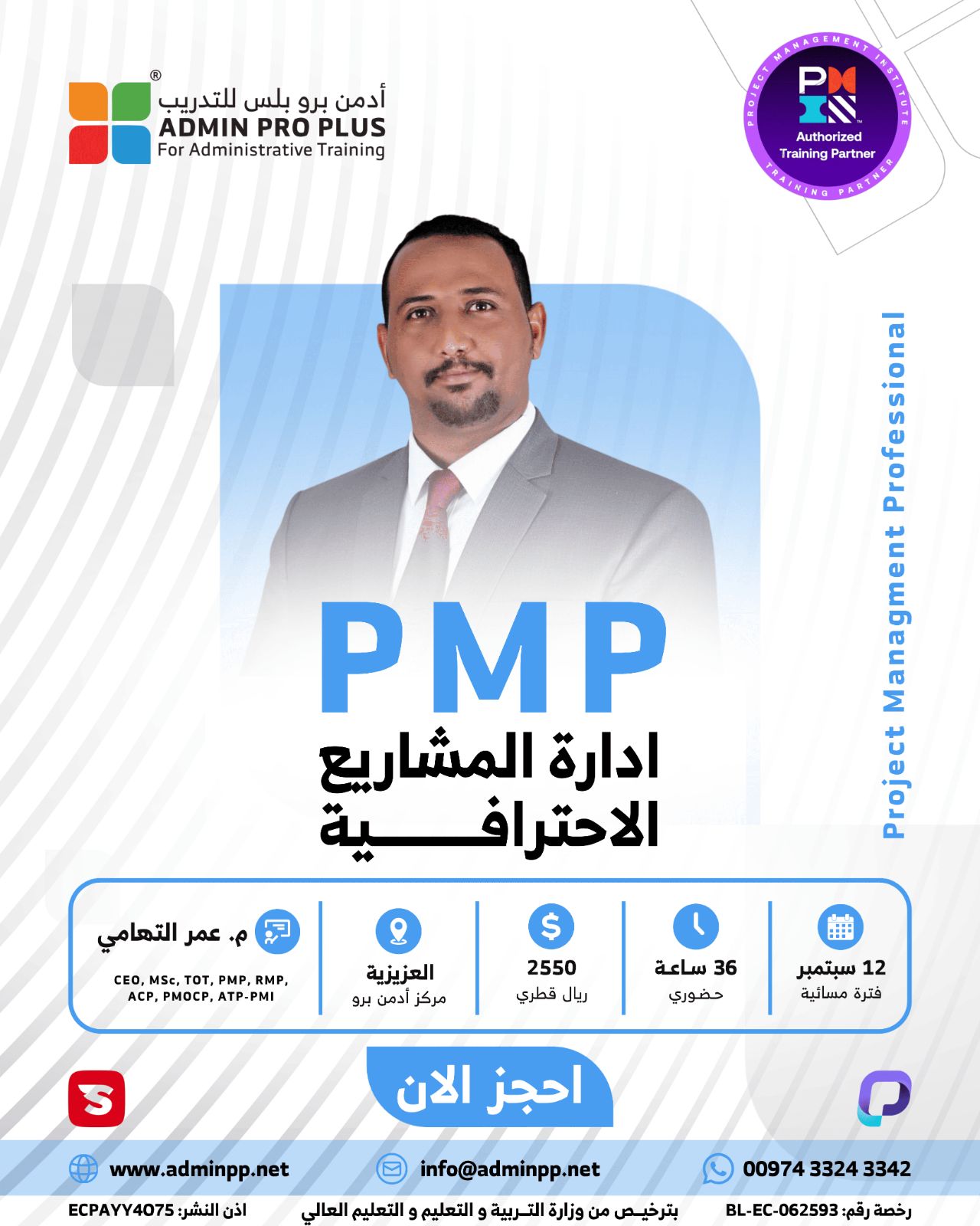 الكورس التحضيري لشهادة ادارة المشاريع الاحترافية PMP