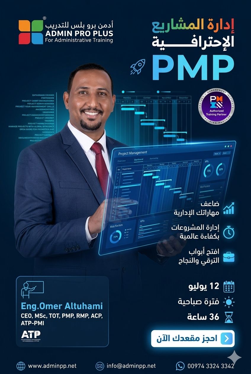 الكورس التحضيري لشهادة ادارة المشاريع الاحترافية PMP